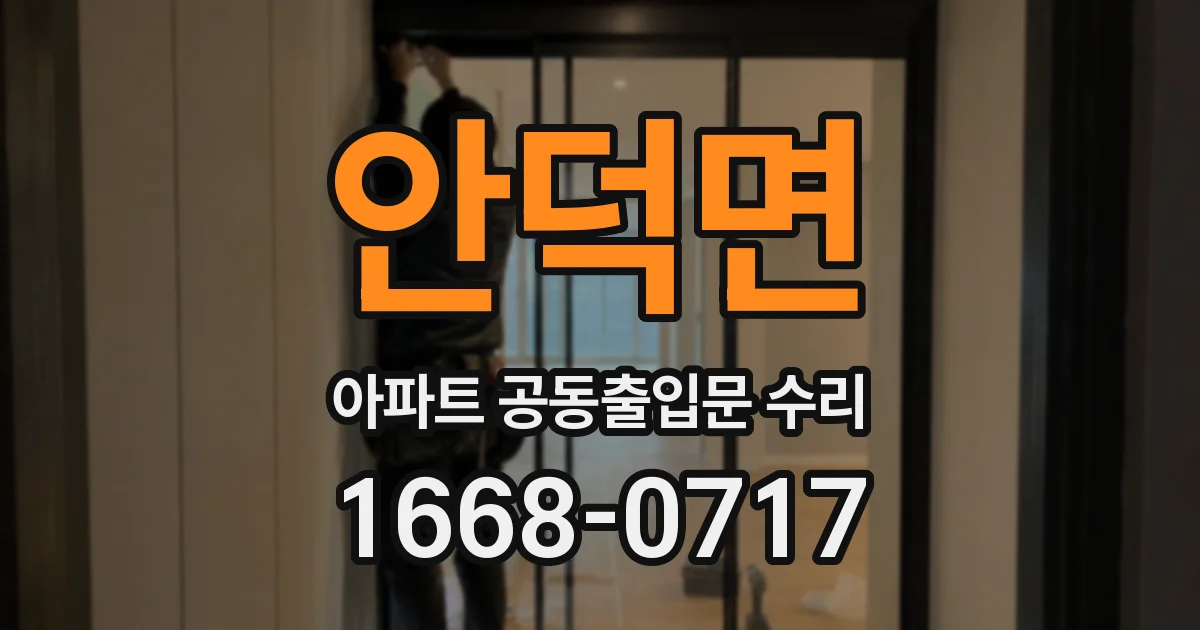 안덕면 아파트 공동출입문 수리