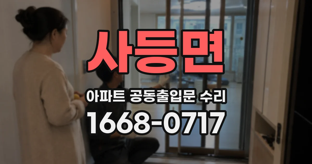 사등면 아파트 공동출입문 수리