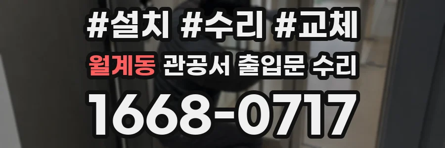 월계동 관공서 출입문 수리