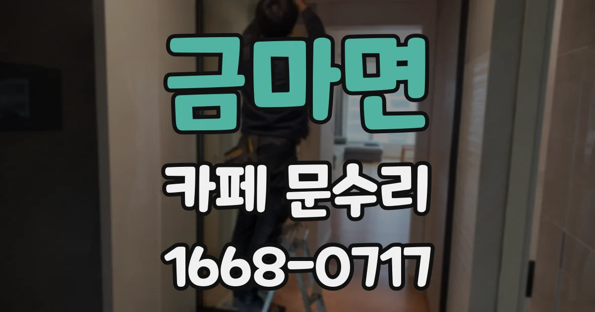 금마면 카페 문수리