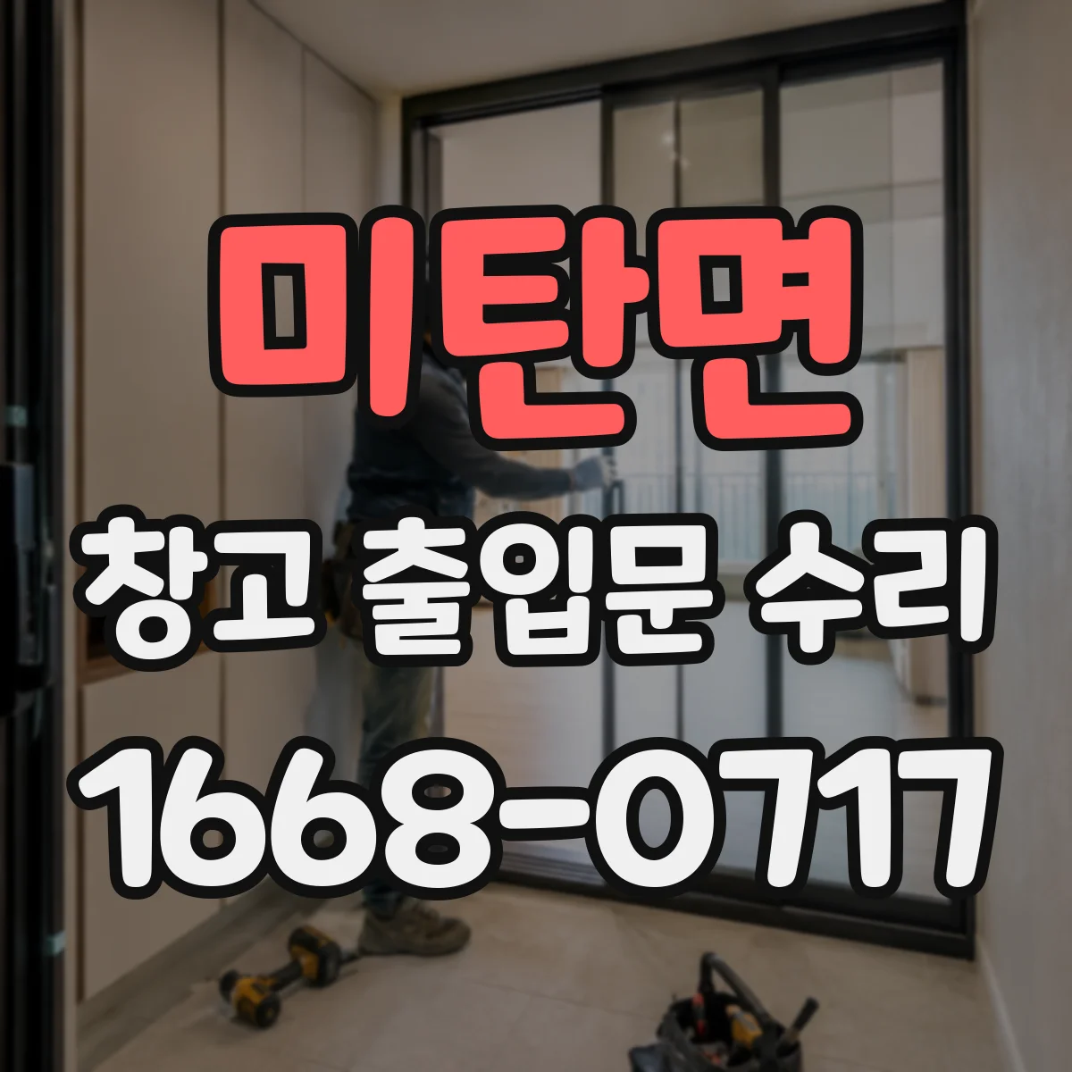 미탄면 창고 출입문 수리