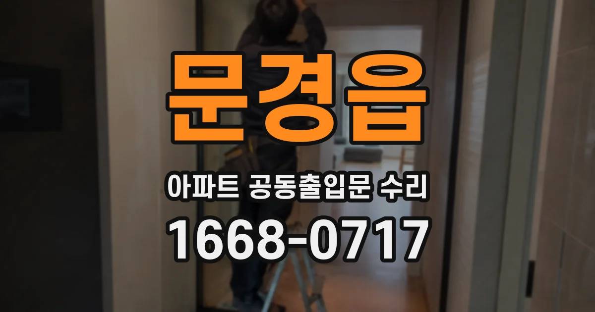 문경읍 아파트 공동출입문 수리