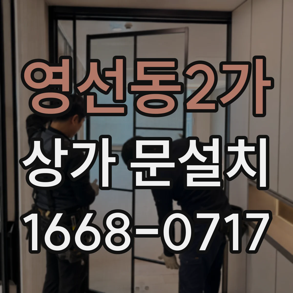 영선동2가 상가 문설치