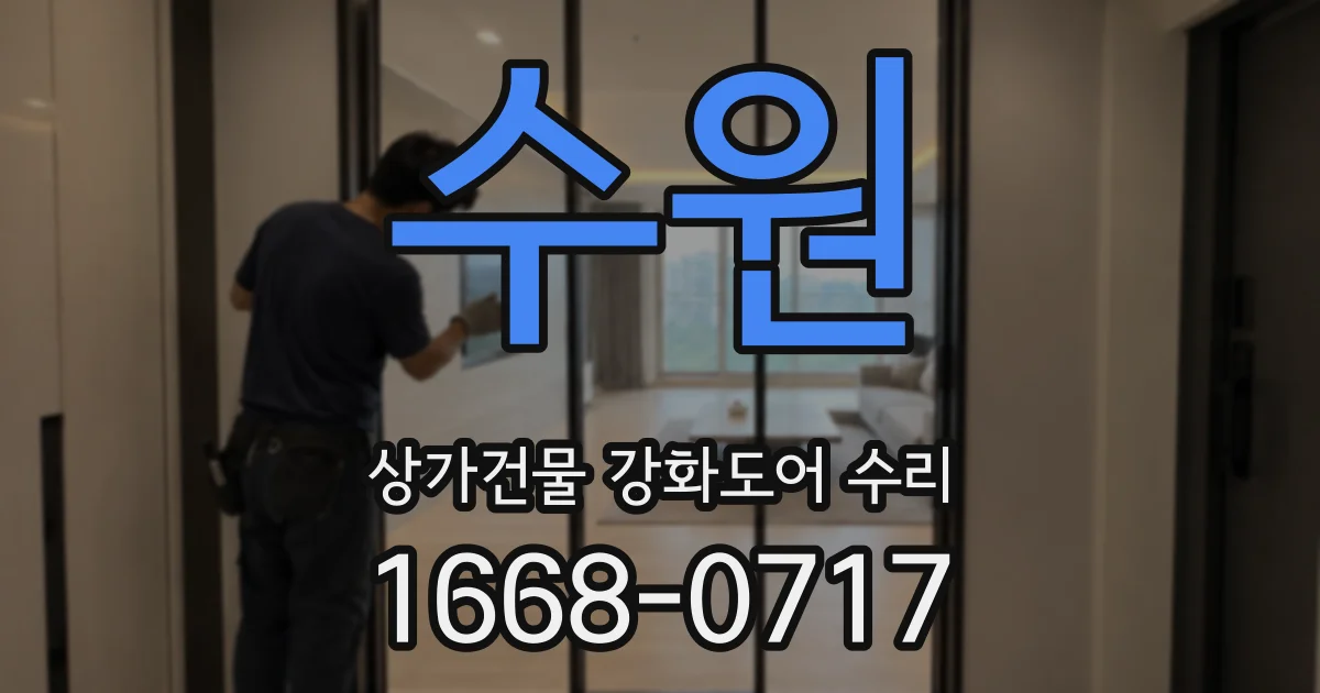수원 상가건물 강화도어 수리