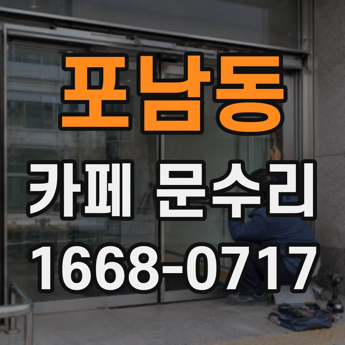 포남동 카페 문수리
