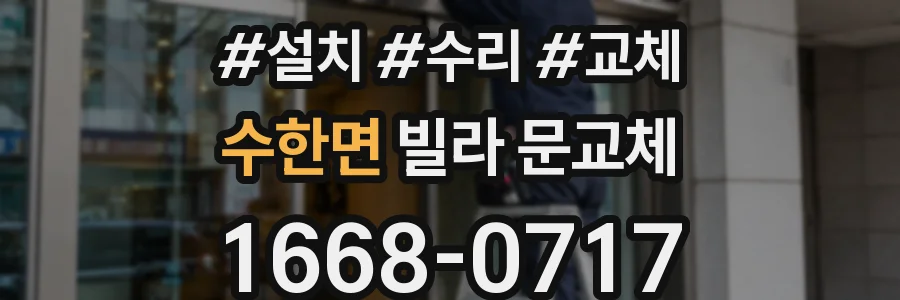 수한면 빌라 문교체