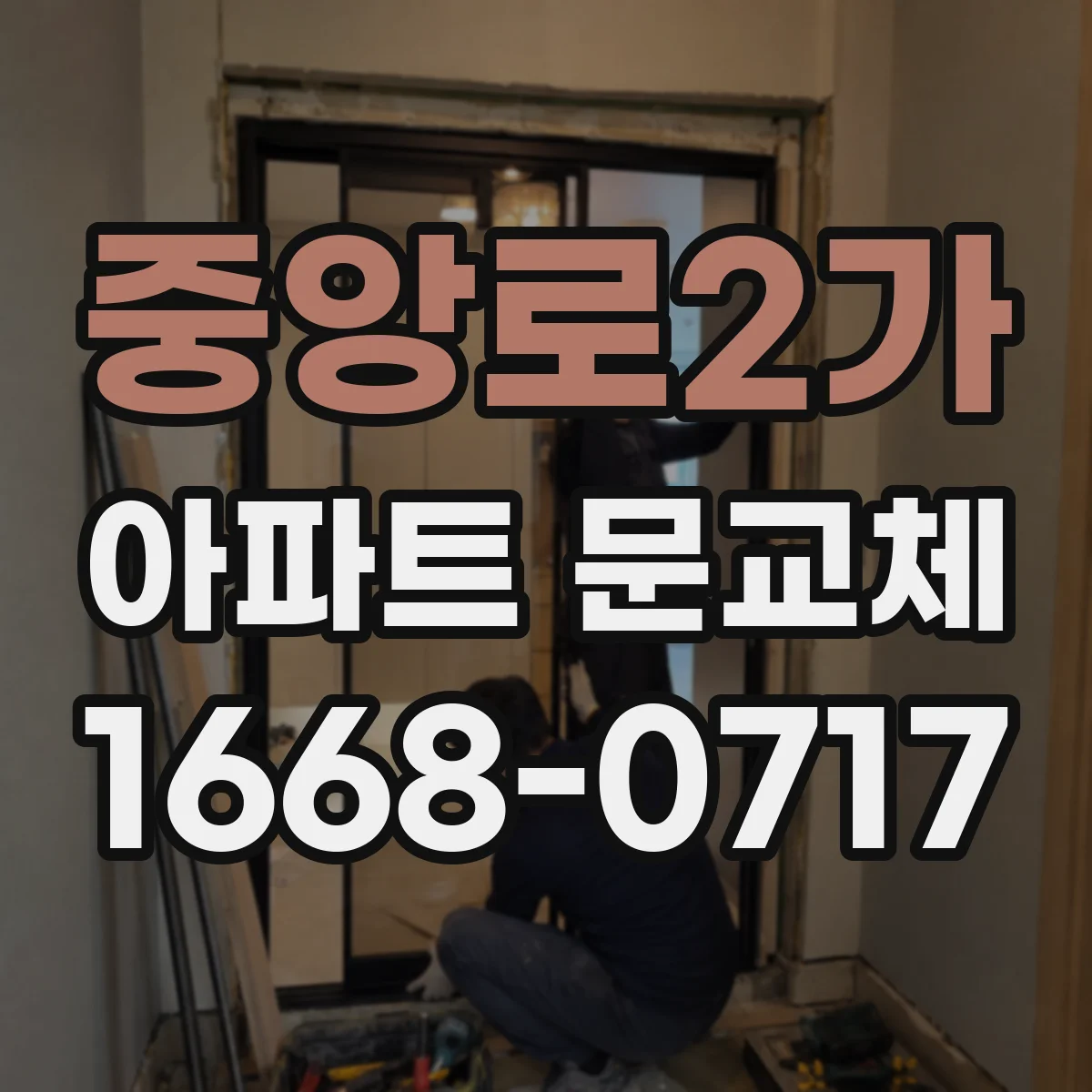 중앙로2가 아파트 문교체