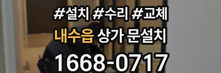 내수읍 상가 문설치