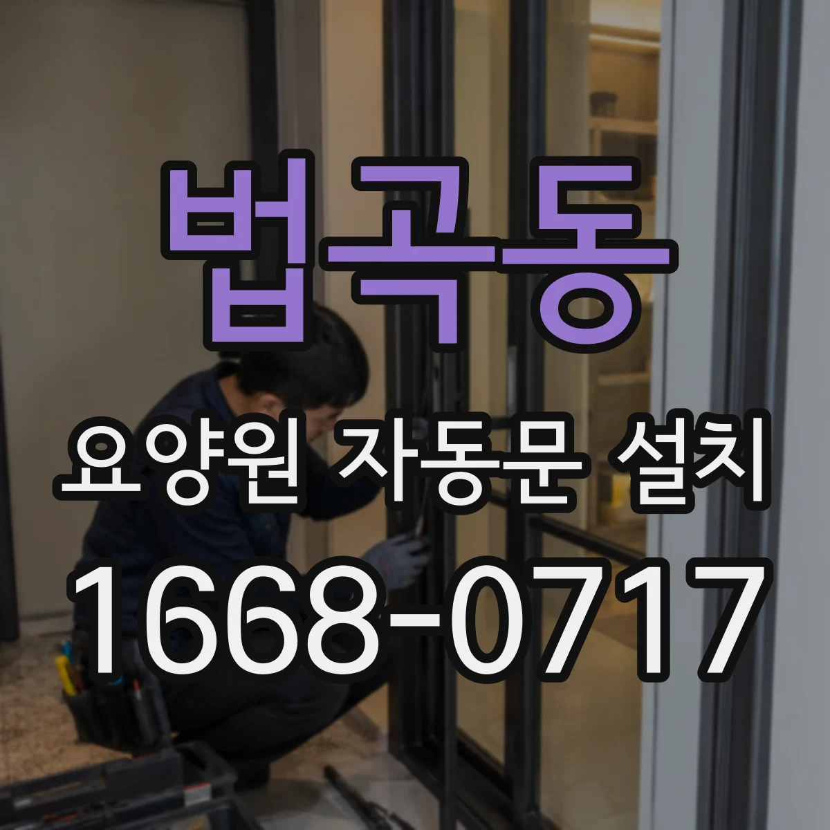 법곡동 요양원 자동문 설치