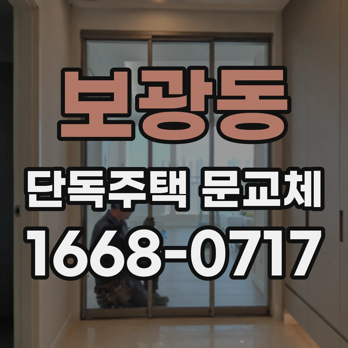 보광동 단독주택 문교체