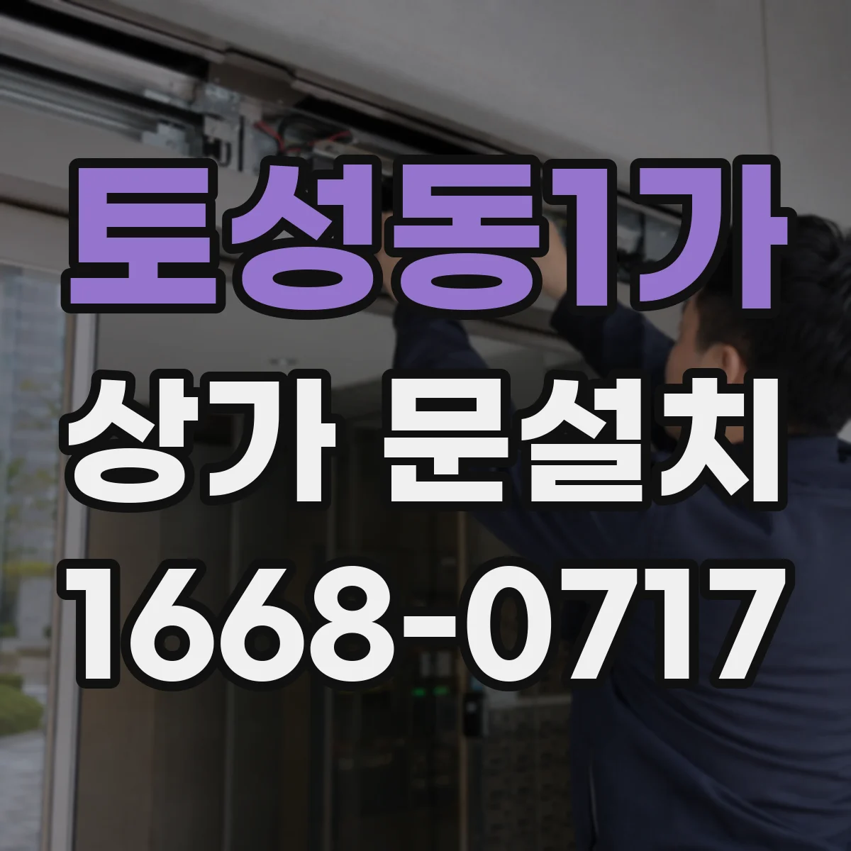 토성동1가 상가 문설치
