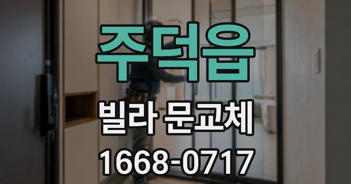 주덕읍 빌라 문교체