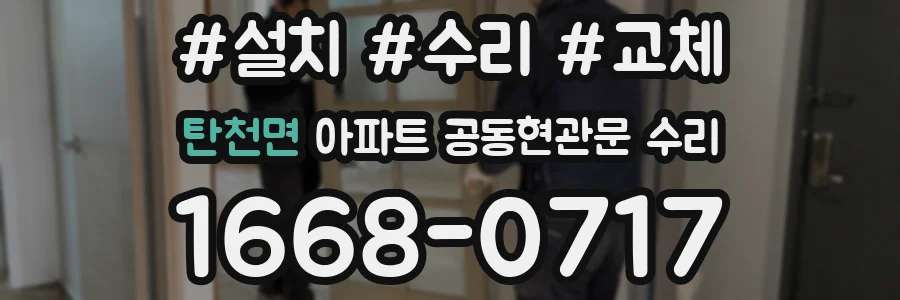 탄천면 아파트 공동현관문 수리
