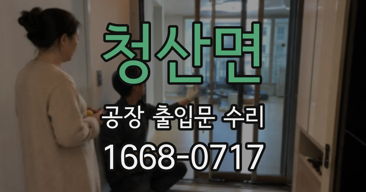 청산면 공장 출입문 수리