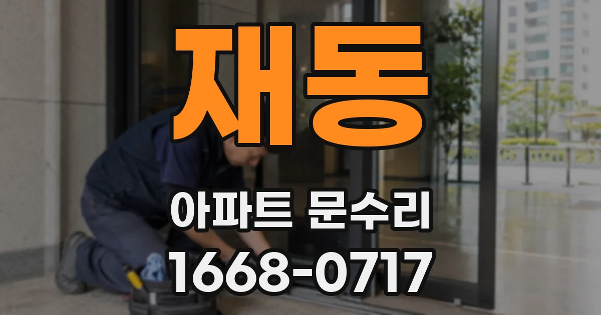 재동 아파트 문수리