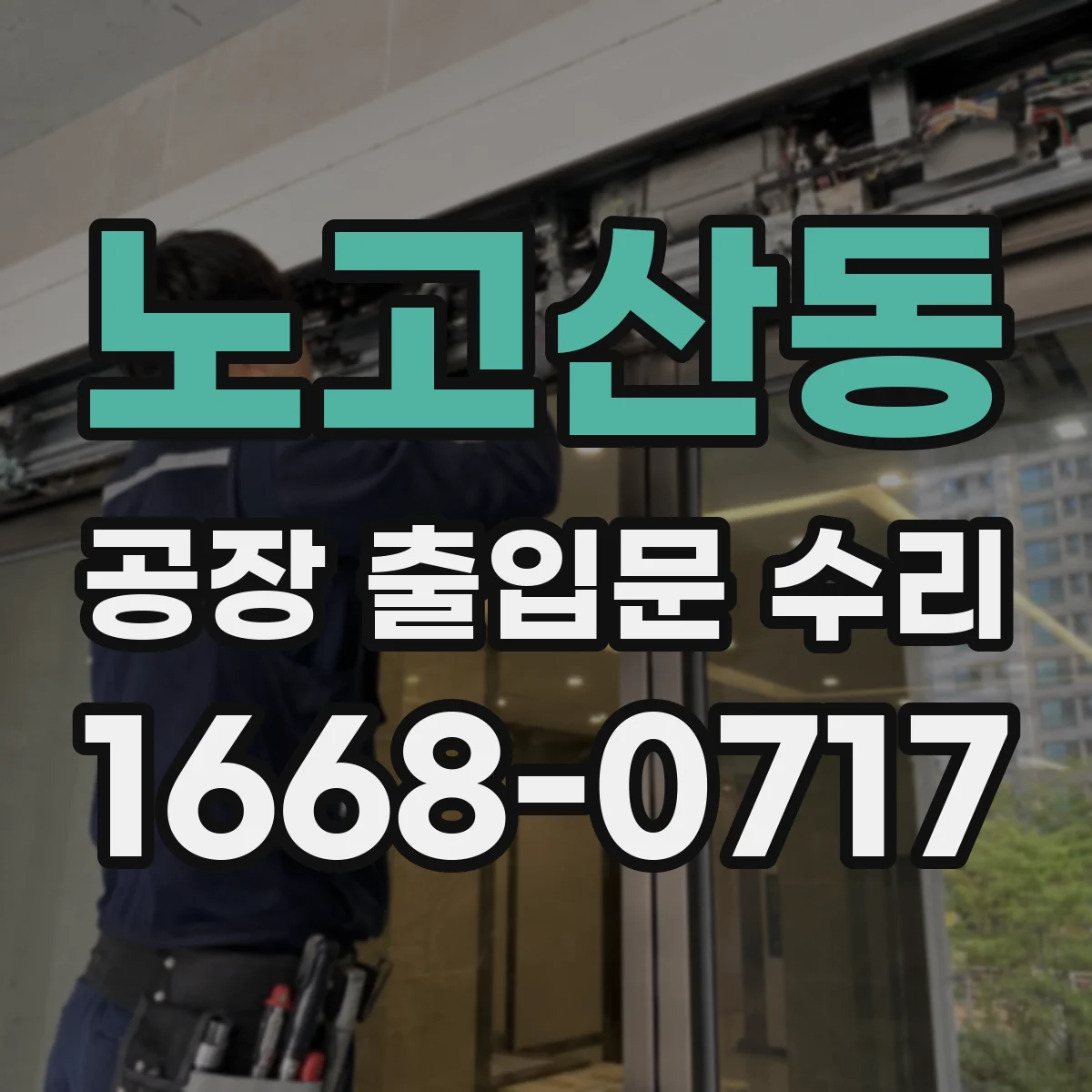 노고산동 공장 출입문 수리