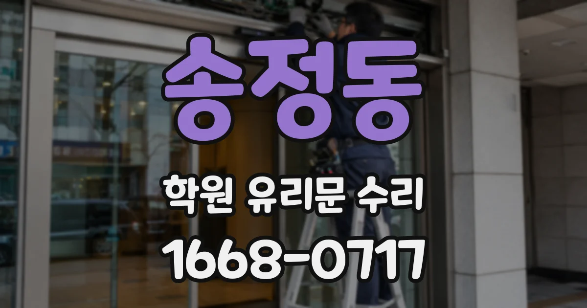 송정동 학원 유리문 수리