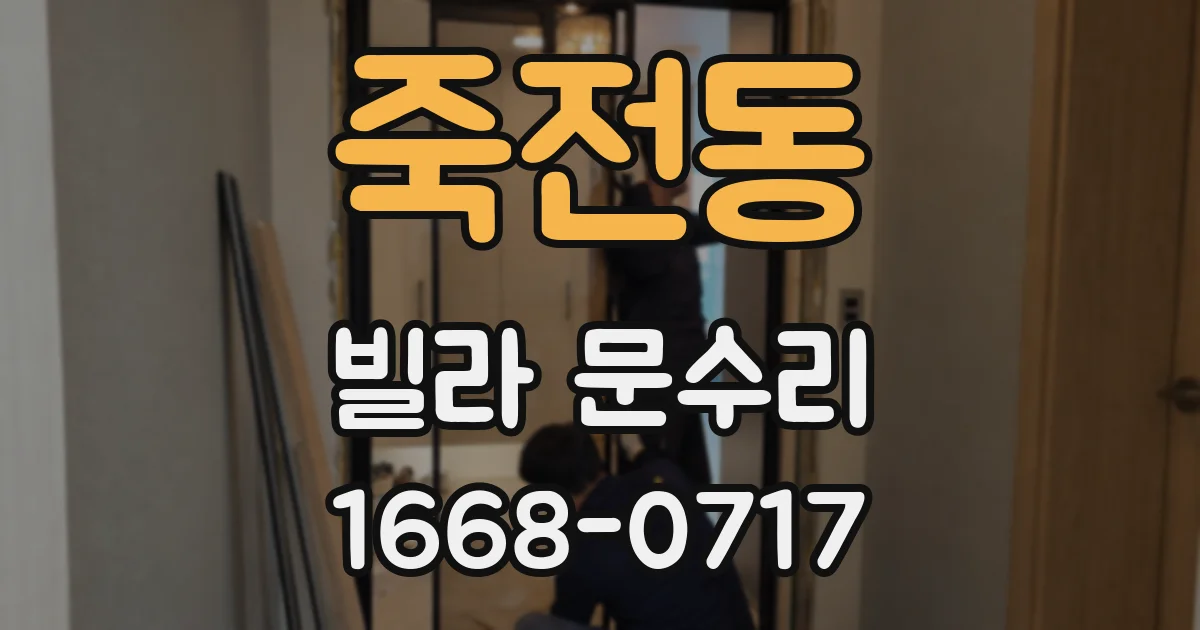 죽전동 빌라 문수리
