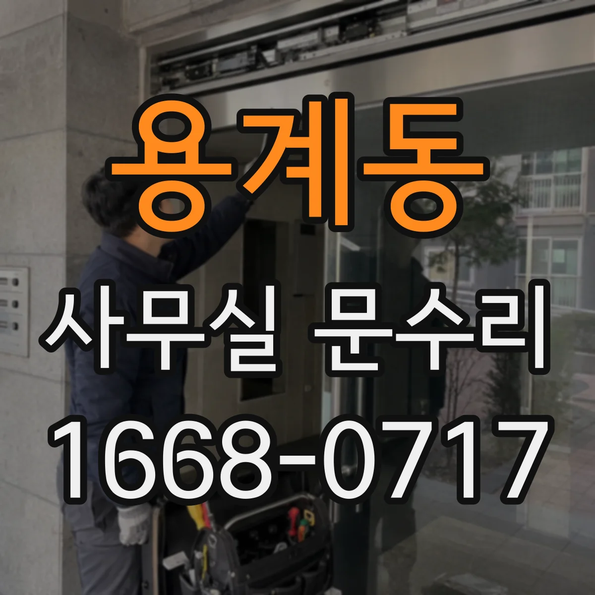 용계동 사무실 문수리