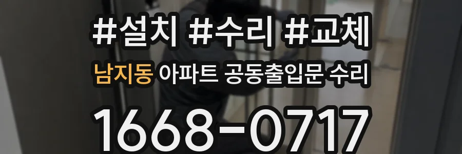 남지동 아파트 공동출입문 수리