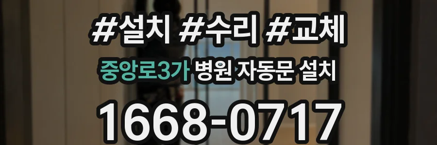 중앙로3가 병원 자동문 설치