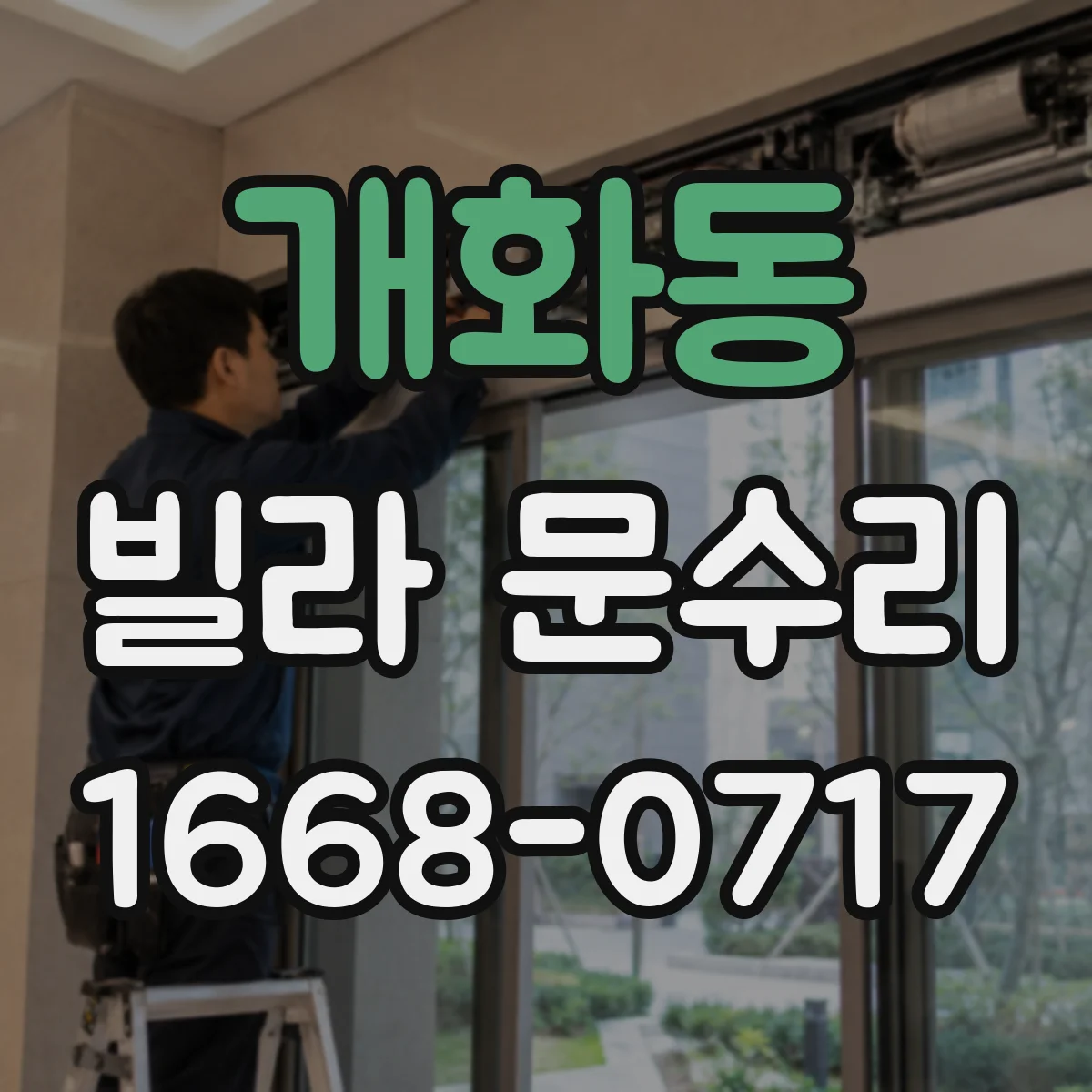 개화동 빌라 문수리