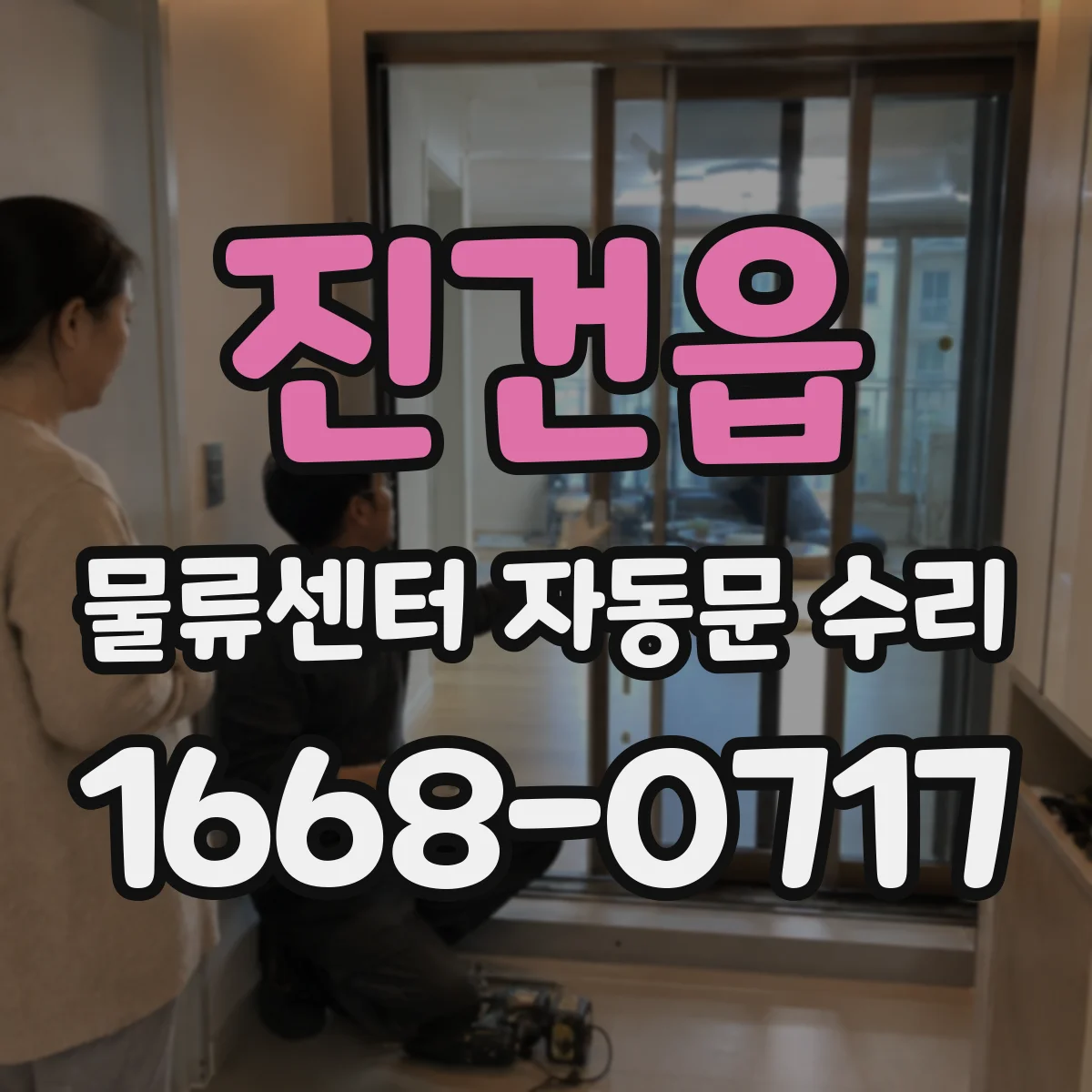 진건읍 물류센터 자동문 수리
