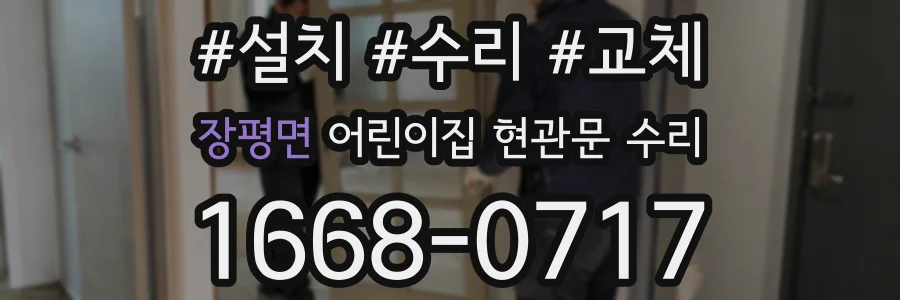 장평면 어린이집 현관문 수리