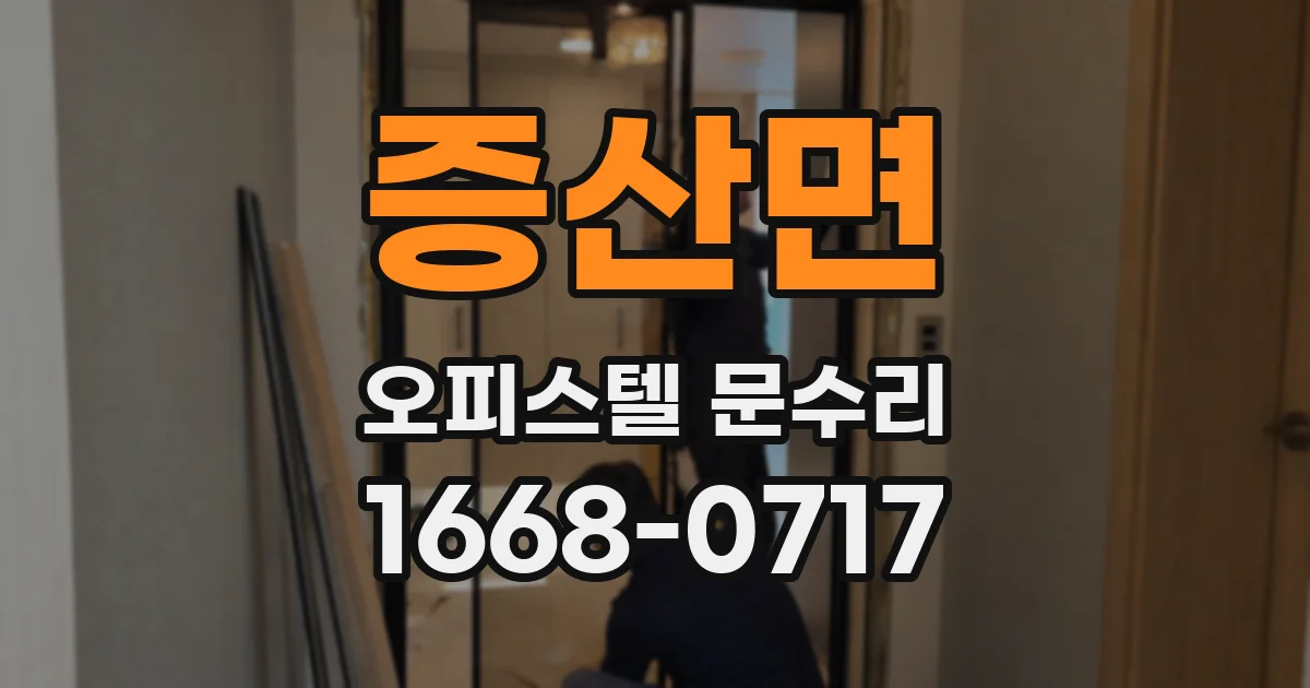 증산면 오피스텔 문수리