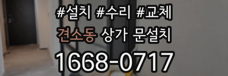 견소동 상가 문설치