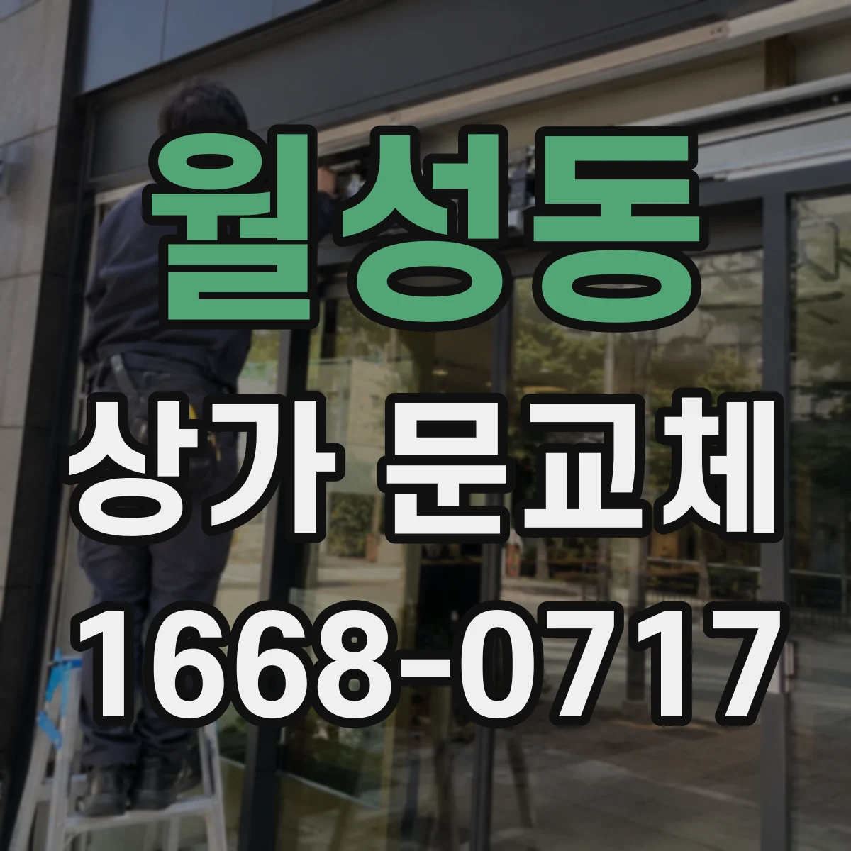 월성동 상가 문교체
