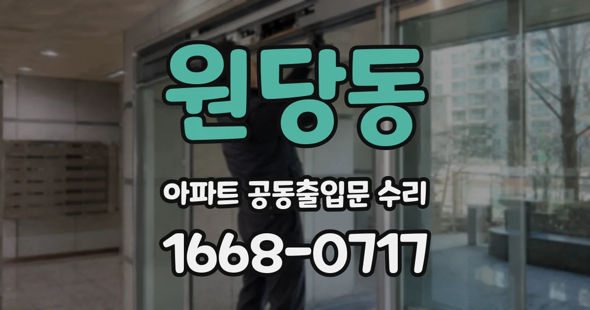 원당동 아파트 공동출입문 수리