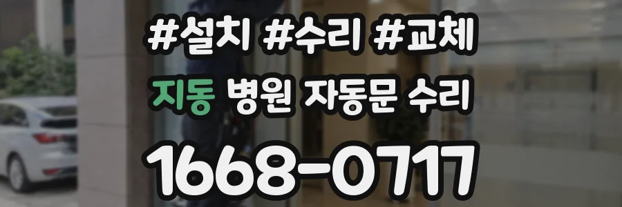 지동 병원 자동문 수리