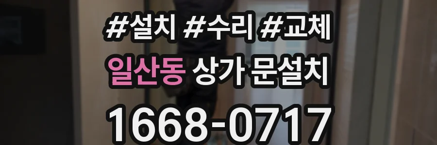 일산동 상가 문설치