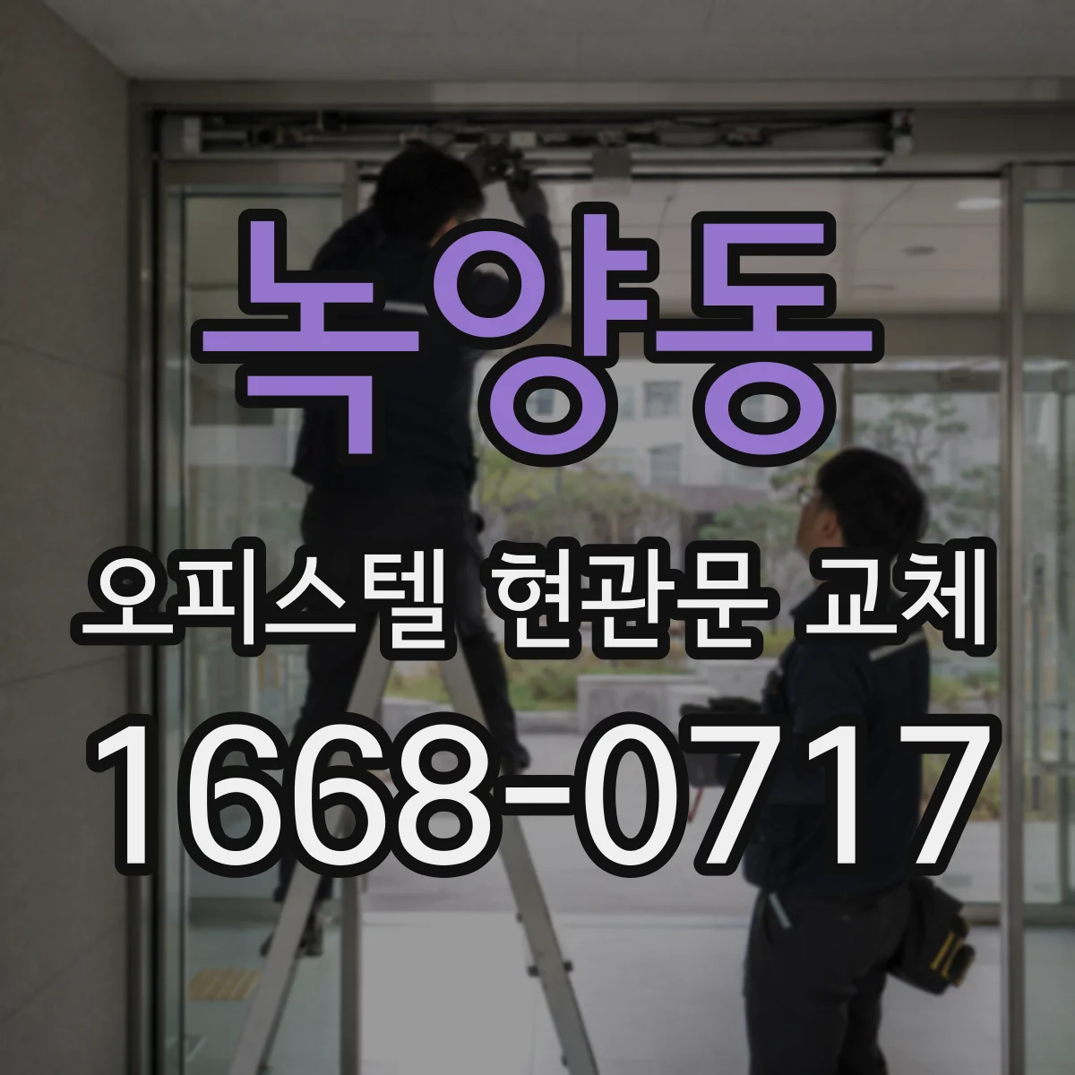 녹양동 오피스텔 현관문 교체