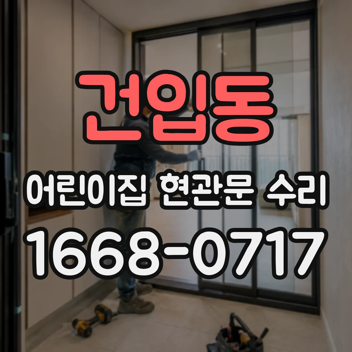 건입동 어린이집 현관문 수리