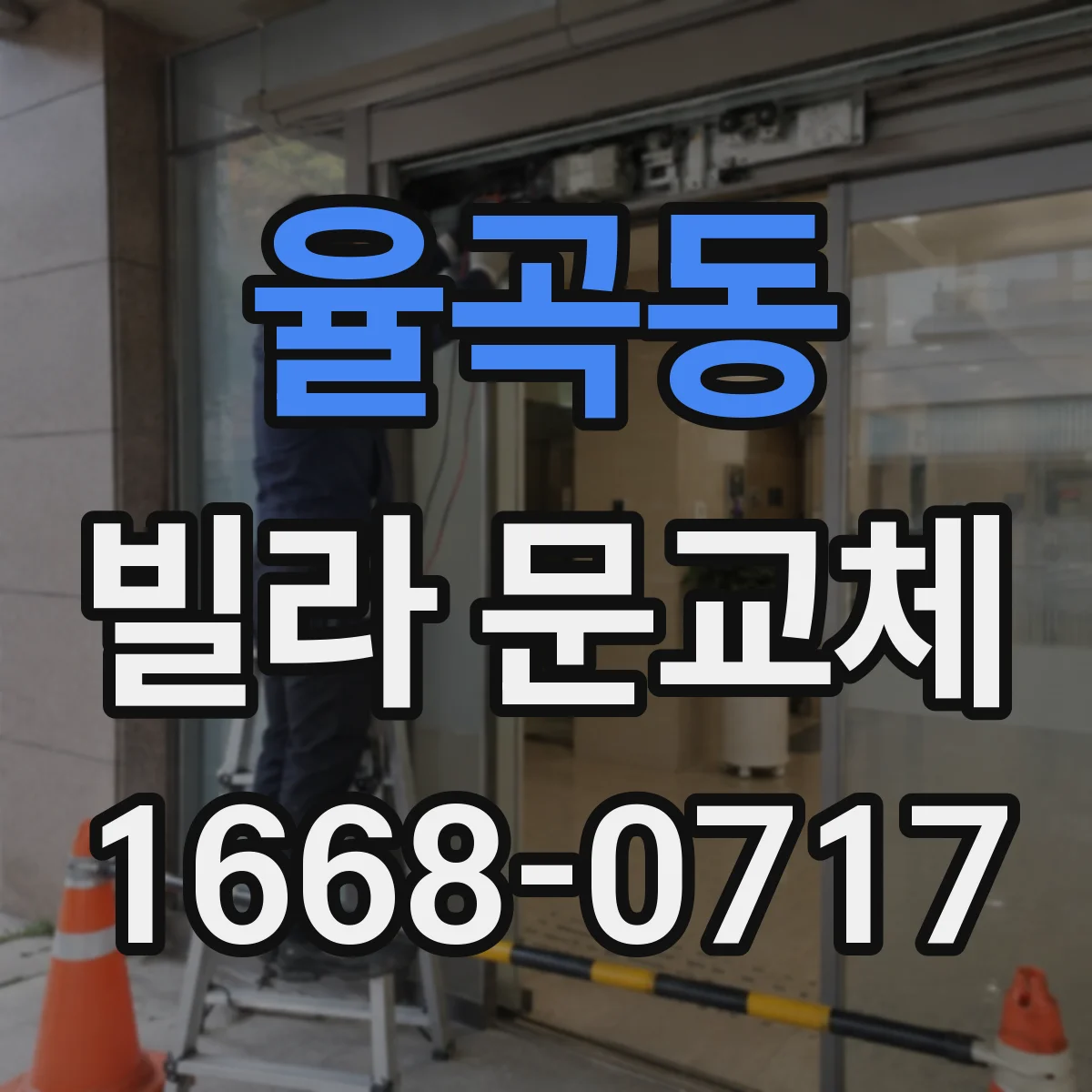 율곡동 빌라 문교체