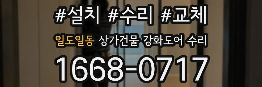 일도일동 상가건물 강화도어 수리