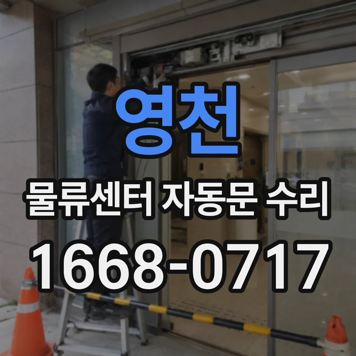 영천 물류센터 자동문 수리 리미트 스위치 조정 전 점검 항목
