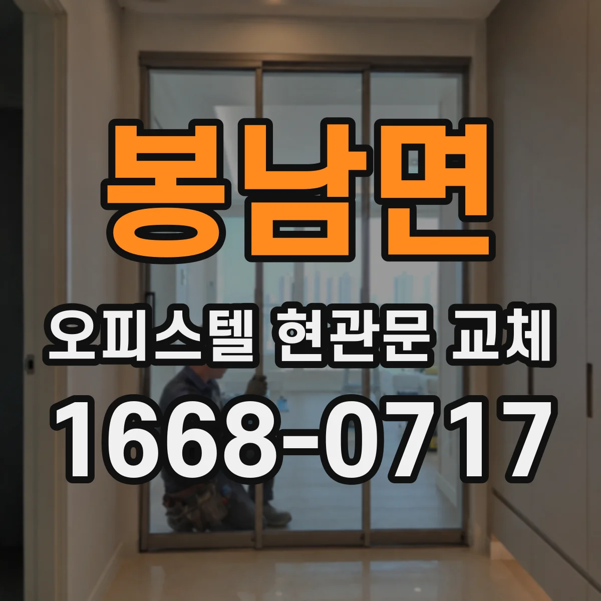 봉남면 오피스텔 현관문 교체