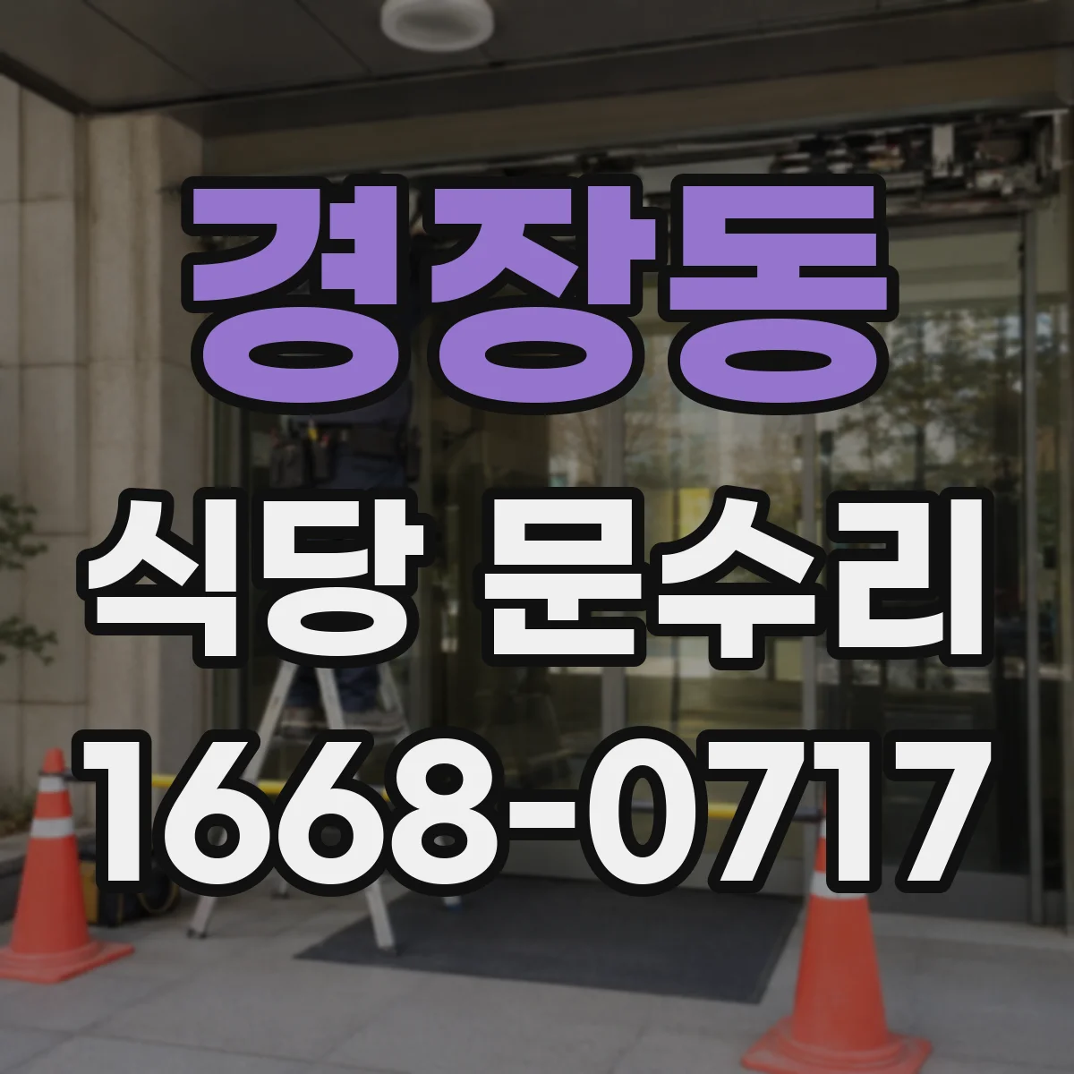 경장동 식당 문수리