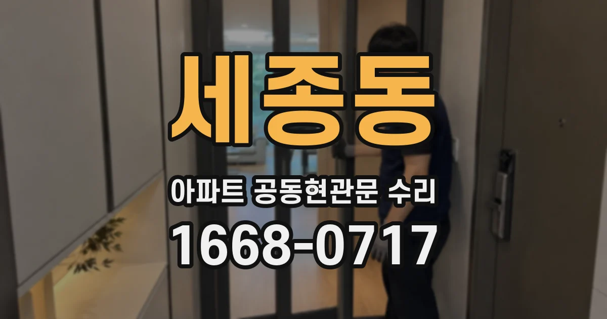 세종동 아파트 공동현관문 수리