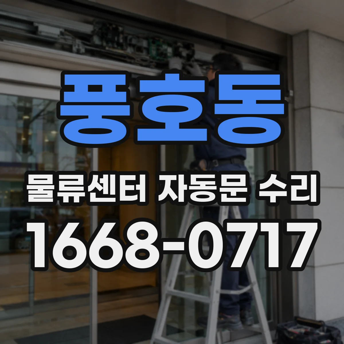 풍호동 물류센터 자동문 수리