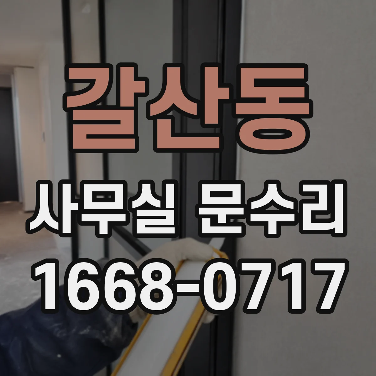 갈산동 사무실 문수리