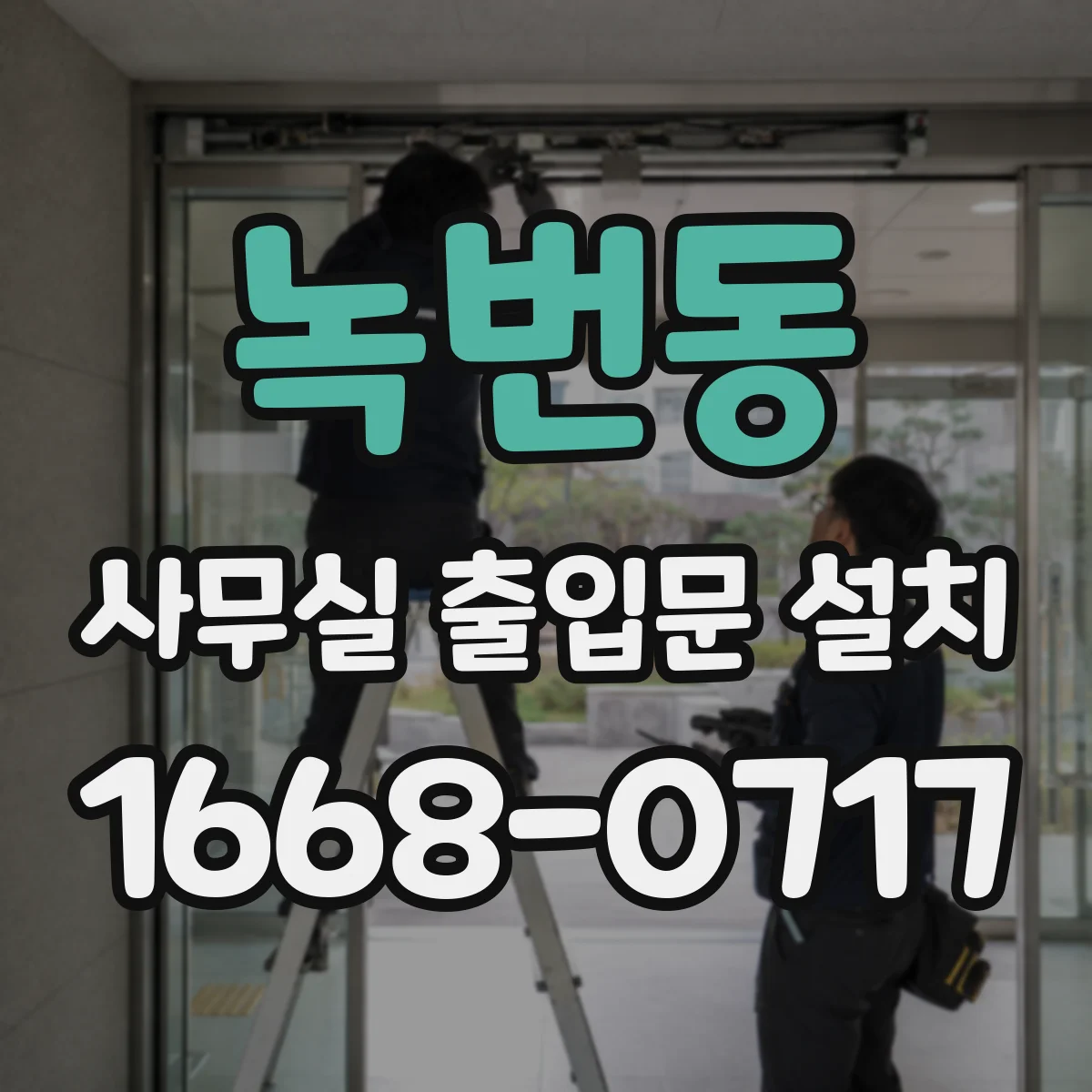 녹번동 사무실 출입문 설치