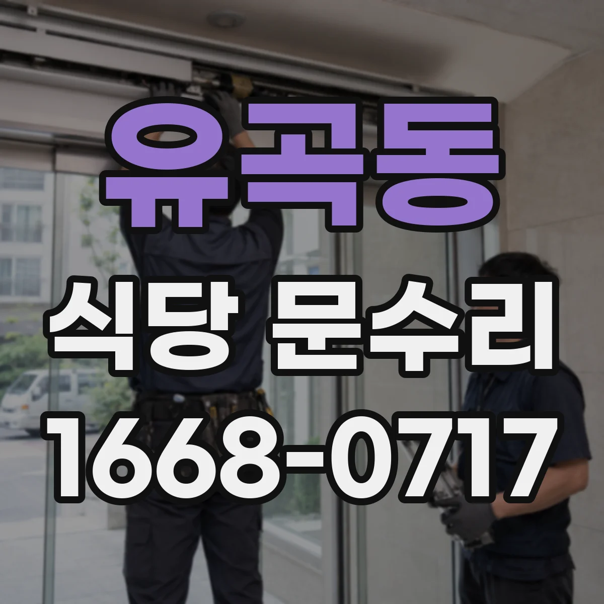 유곡동 식당 문수리