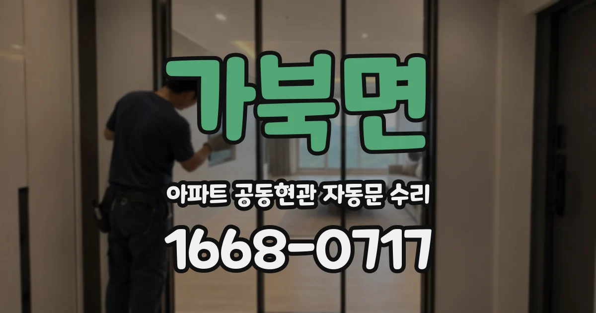 가북면 아파트 공동현관 자동문 수리