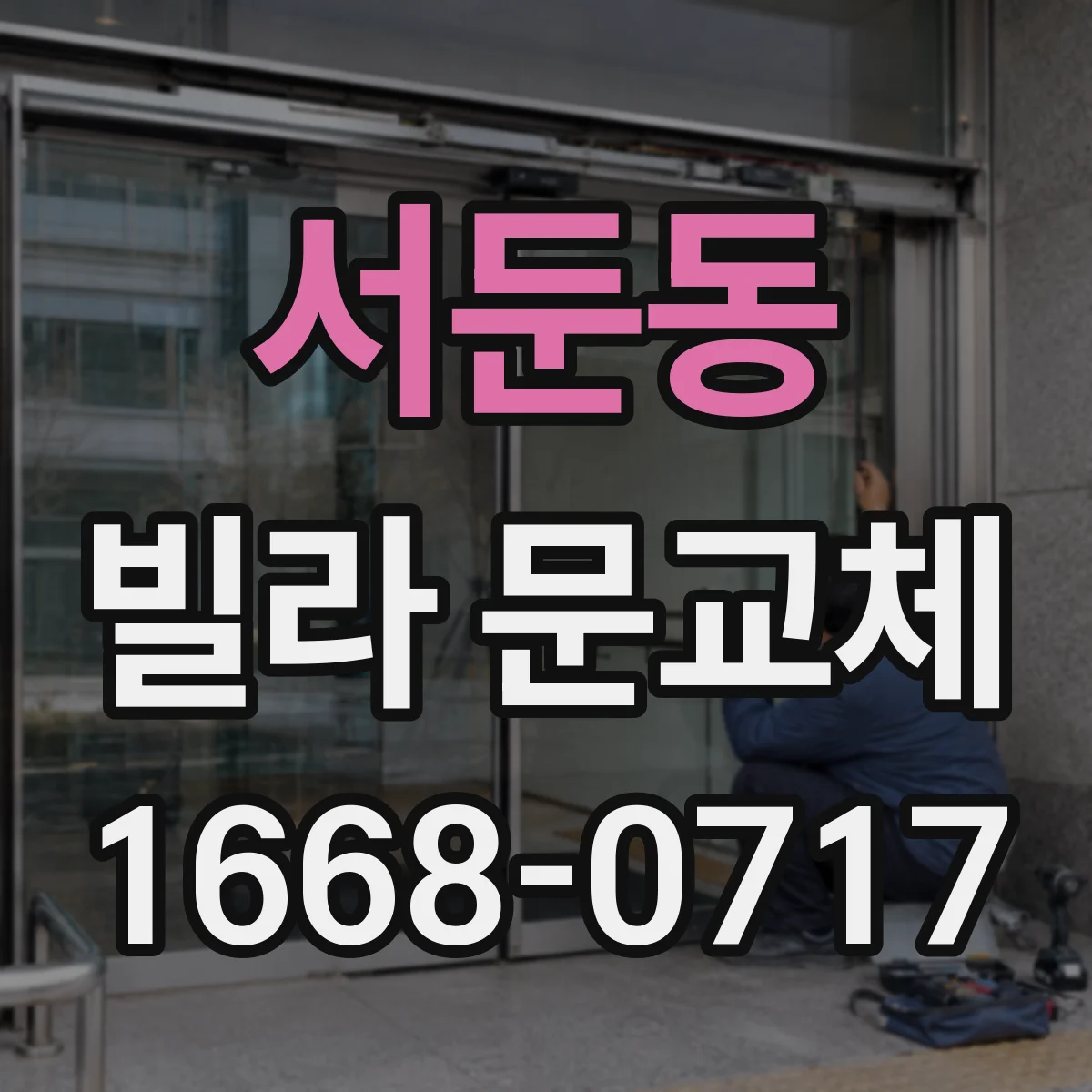 서둔동 빌라 문교체