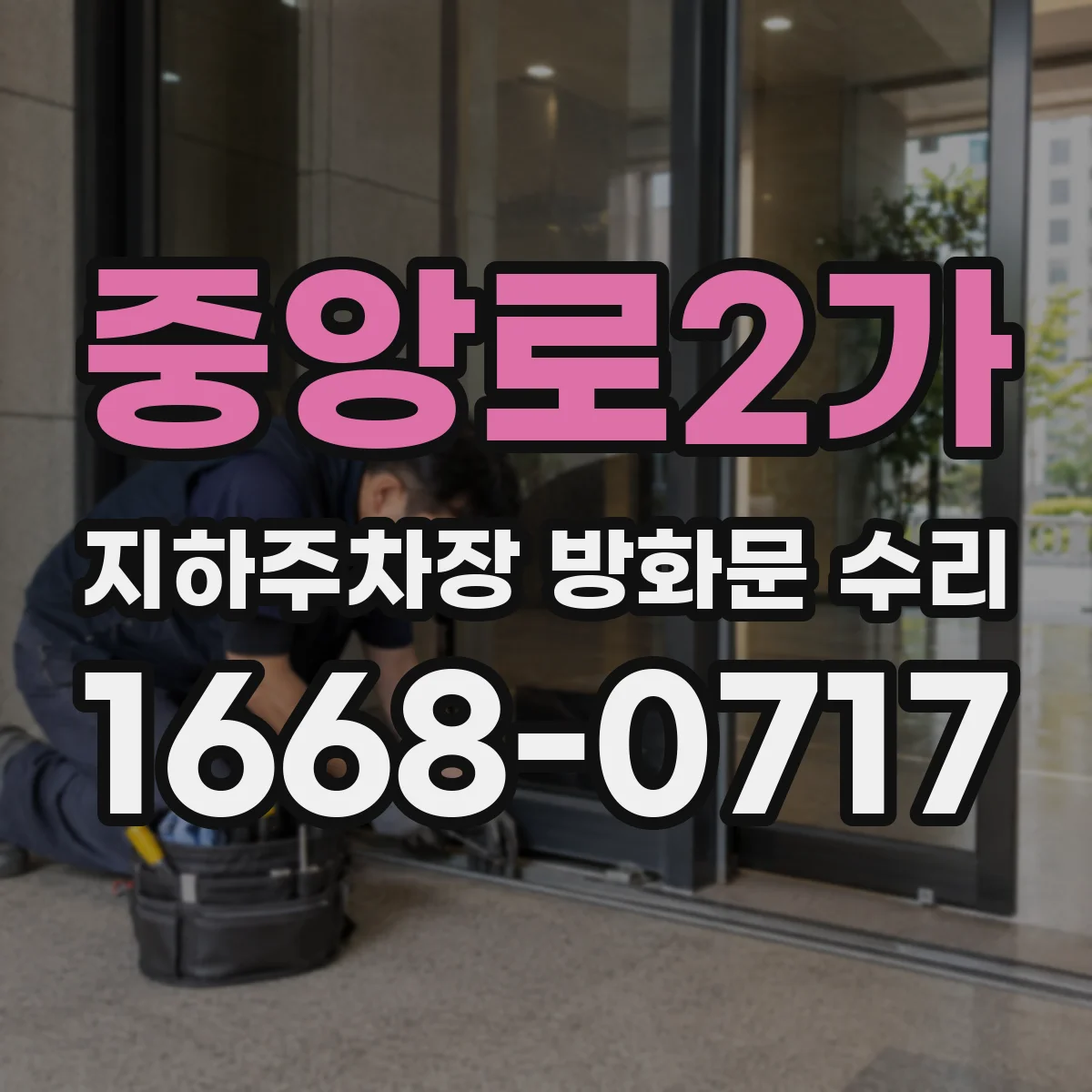 중앙로2가 지하주차장 방화문 수리