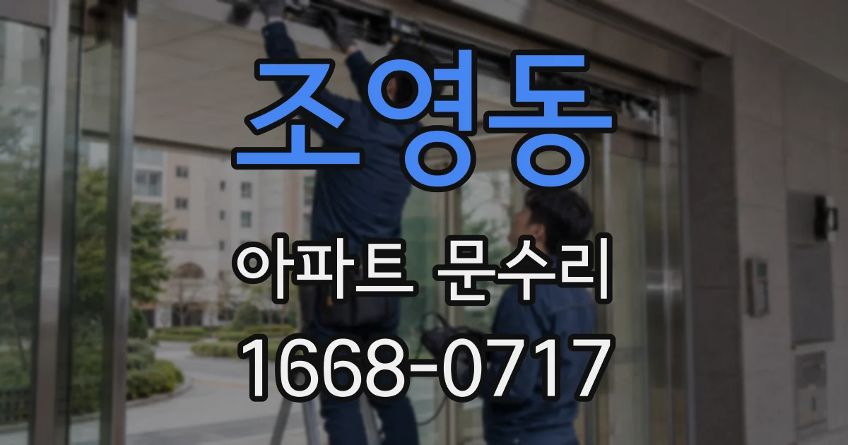 조영동 아파트 문수리